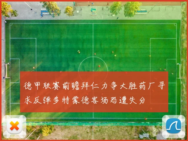 德甲联赛前瞻拜仁力争大胜药厂寻求反弹多特蒙德客场恐遭失分