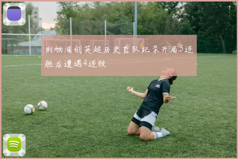 利物浦创英超历史首队纪录开局5连胜后遭遇4连败