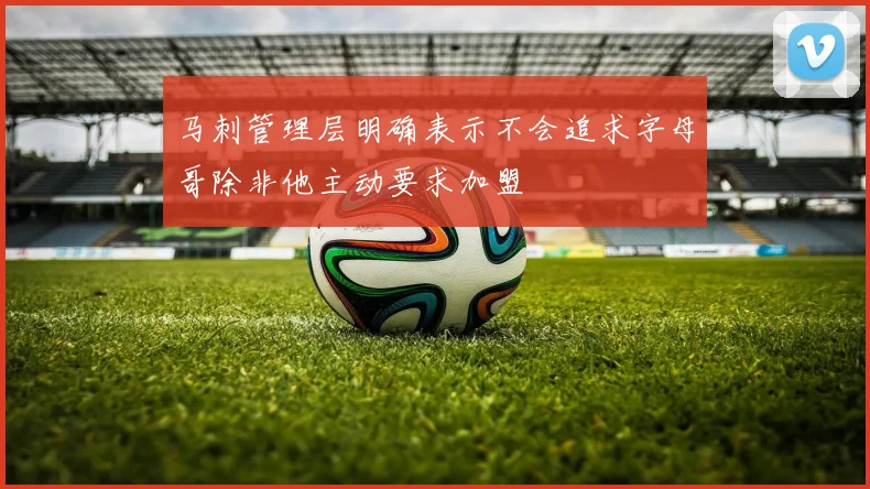 马刺管理层明确表示不会追求字母哥除非他主动要求加盟