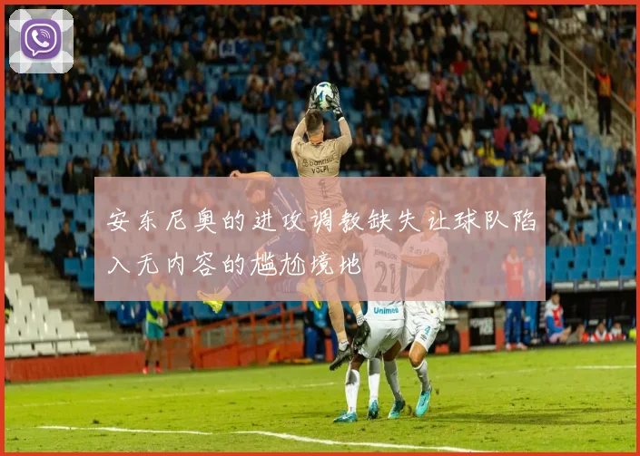 安东尼奥的进攻调教缺失让球队陷入无内容的尴尬境地
