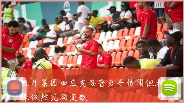 红牛集团回应克洛普分手传闻但未来依然充满变数