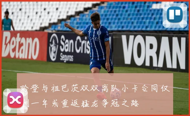 哈登与祖巴茨双双离队小卡合同仅剩一年或重返猛龙争冠之路