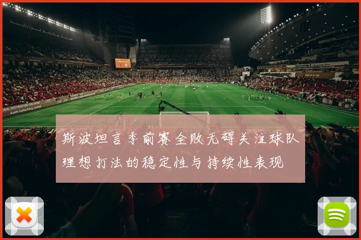 斯波坦言季前赛全败无碍关注球队理想打法的稳定性与持续性表现