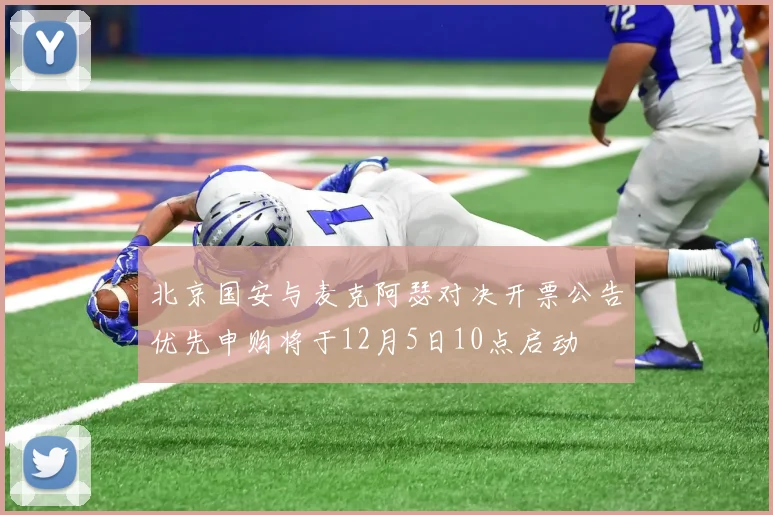 北京国安与麦克阿瑟对决开票公告优先申购将于12月5日10点启动