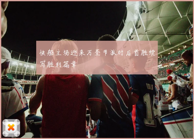 快船主场迎来万圣节派对后首胜续写胜利篇章