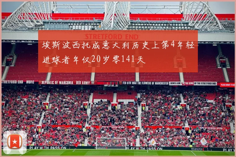 埃斯波西托成意大利历史上第4年轻进球者年仅20岁零141天