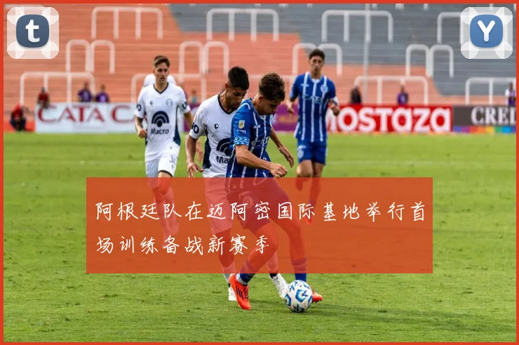 阿根廷队在迈阿密国际基地举行首场训练备战新赛季